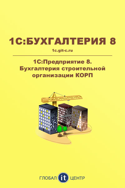 1С:Бухгалтерия строительной организации КОРП