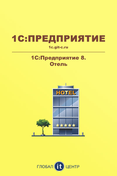 1С:Предприятие 8. Отель