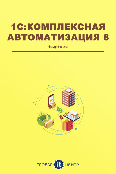 1С:Комплексная автоматизация 8